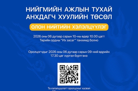 Нийгмийн ажлын тухай хуулийн төслийн хэлэлцүүлэгт урьж байна