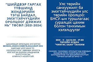 “Улс төрийн санхүүжилт ба эмэгтэйчүүдийн улс төрийн оролцоо: БНСУ-ын туршлагаас суралцах нь” сэдэвт цахим болон танхимын хэлэлцүүлгийг зохион байгуулна