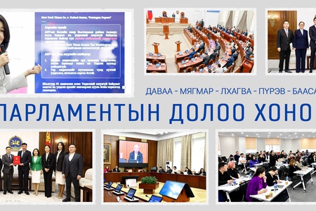 Улсын Их Хурал: Энэ долоо хоногт  /2026.05.25-05.29/