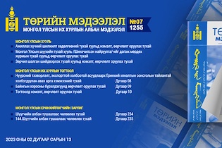 “Төрийн мэдээлэл” эмхэтгэлийн 2023 оны 07 дугаарын тойм