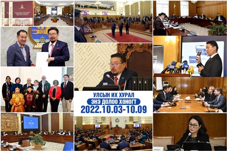 Улсын Их Хурал – Энэ долоо хоногт (2022.10.03-10.09)