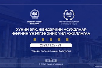 Монгол Улсын Их Хурал анх удаа хүний эрх, жендэрийн асуудлаар өөрийн үнэлгээ хийнэ