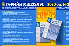  “Төрийн мэдээлэл” эмхэтгэлийн 2020 оны 27 дугаарын тойм