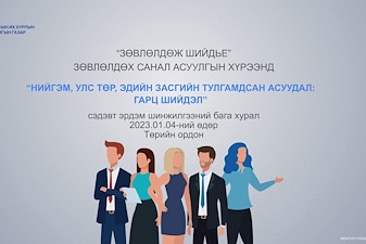 “Нийгэм, улс төр, эдийн засгийн тулгамдсан асуудал: Гарц, шийдэл” сэдэвт эрдэм шинжилгээний хурал болно