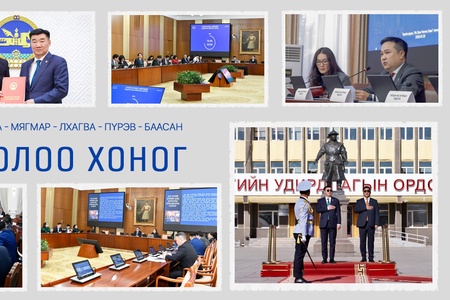 Улсын Их Хурал: Энэ долоо хоногт /2026.04.27-05.01/
