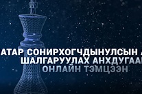 Үндсэн хуулийн өдөрт зориулан зохион байгуулдаг Шатар сонирхогчдын улсын аварга шалгаруулах 2021 оны тэмцээн цахимаар зохион байгуулагдана