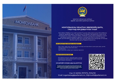 Монголбанкны Хяналтын зөвлөлийн дарга, гишүүнд нэр дэвших хүсэлтийг бүртгэж байна 