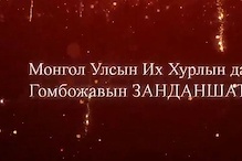 Улсын Их Хурлын дарга Г.Занданшатарын Шинэ жилийн мэндчилгээ