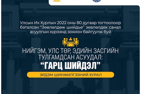 “Нийгэм, улс төр, эдийн засгийн тулгамдсан асуудал: Гарц, шийдэл” сэдэвт эрдэм шинжилгээний хурал боллоо