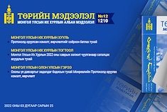 “Төрийн мэдээлэл” эмхэтгэлийн 2022 оны 12 дугаарын тойм