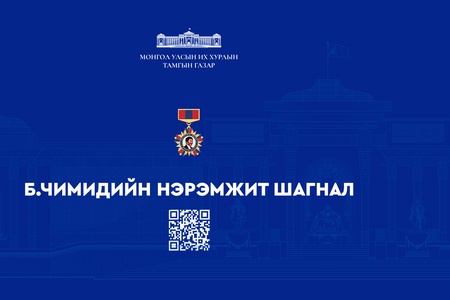 “Б.Чимидийн нэрэмжит шагнал”-д нэр дэвшүүлэх бүтээл хүлээн авч эхэллээ