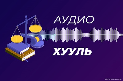 Монгол Улсын Их Хурлын хяналт шалгалтын тухай хууль /2023.10.03-ны өдөр байршуулав/