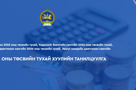2026 оны төсвийн жилд хүний хөгжлийг бодлогын цөмд тавих, эдийн засгийн бүтцийн шинэчлэлийг эрчимжүүлэх зорилт дэвшүүлэв