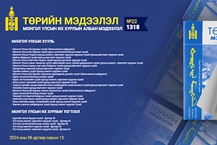 “Төрийн мэдээлэл” эмхэтгэлийн 2024 оны 22 дугаарын тойм