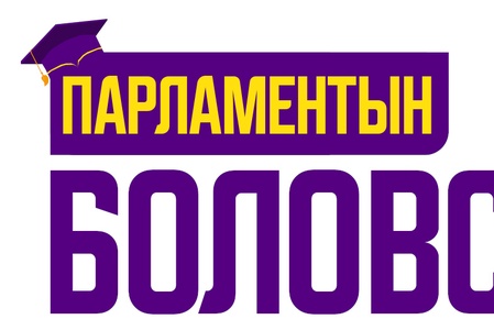 Их, дээд сургуулийн оюутнуудад зориулсан “Нээлттэй парламент” дадлагажигч хөтөлбөрийг хэрэгжүүлнэ