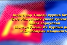 Видео: Анхдугаар Үндсэн хуулиа баталж, Бүгд Найрамдах улсаа тунхагласан өдөрт зориулсан Монгол Улсын Их Хурлын дарга М.Энхболдын мэндчилгээ