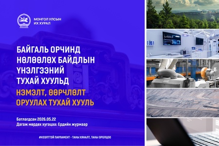 Байгаль орчинд үзүүлэх нөлөөлөл, цар хүрээ, төсөл хэрэгжих газар нутгийн байршил, хүчин чадлыг харгалзан төслүүдийг зэрэглэлд хувааж, ангиллыг тодорхой болголоо  