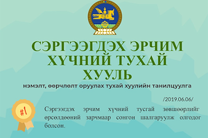  	Инфографик: Сэргээгдэх эрчим хүчний тухай хуульд нэмэлт, өөрчлөлт оруулах тухай хуулийн танилцуулга