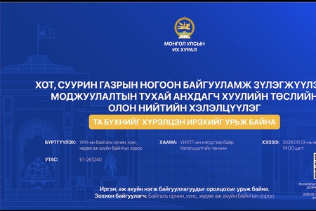Хот, суурин газрын ногоон байгууламж зүлэгжүүлэлт, моджуулалтын тухай анхдагч хуулийн төслийн олон нийтийн хэлэлцүүлэгт оролцохыг урьж байна