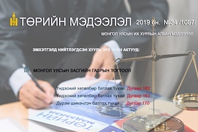 “Төрийн мэдээлэл” эмхэтгэлийн 2019 оны 34 дугаарын тойм