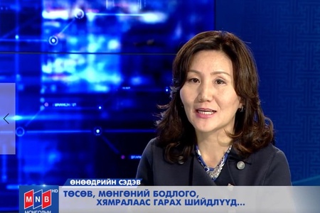 "ТӨСӨВ, МӨНГӨНИЙ БОДЛОГО, ХЯМРАЛААС ГАРАХ ШИЙДЛҮҮД" сэдвээр Монголын үндэсний телевизийн "Өнөөдрийн сэдэв" ярилцлаганд оролцлоо.