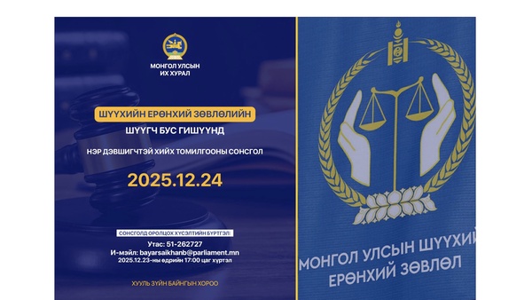Шүүхийн ерөнхий зөвлөлийн шүүгч бус гишүүнд нэр дэвшигчийн сонсголыг зохион байгуулна 