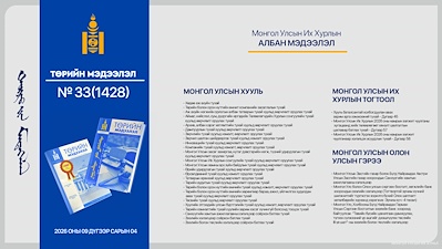 “Төрийн мэдээлэл” эмхэтгэлийн 2026 оны 33 дугаарын тойм
