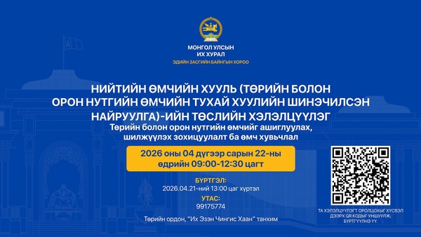 "Төрийн болон орон нутгийн өмчийг ашиглуулах, шилжүүлэх зохицуулалт ба Өмч хувьчлал" сэдэвт хуулийн төслийн хэлэлцүүлэгт урьж байна