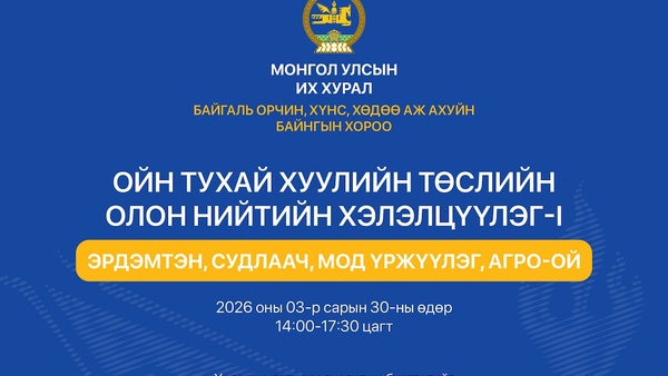 Ойн тухай хуулийн төслийн олон нийтийн хэлэлцүүлэгт оролцохыг урьж байна