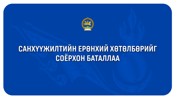 Санхүүжилтийн ерөнхий хөтөлбөрийн хүрээнд 17 аймгийн нэгдсэн эмнэлгийг өргөтгөн шинэчилнэ