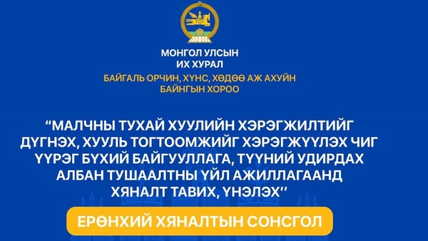 Байгаль орчин, хүнс, хөдөө аж ахуйн байнгын хорооноос Ерөнхий хяналтын сонсгол зохион байгуулна