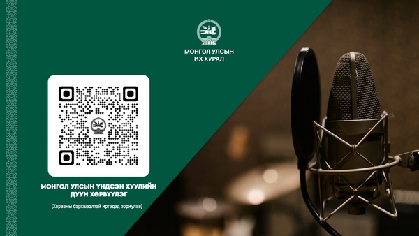 Монгол Улсын Үндсэн хууль /аудио хувилбар/