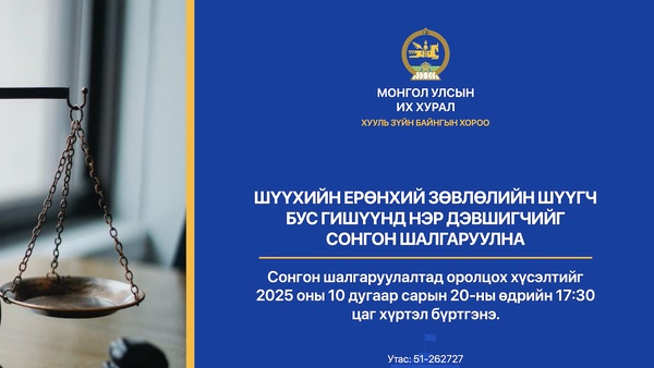 Шүүхийн ерөнхий зөвлөлийн шүүгч бус гишүүнд нэр дэвших тухай хүсэлт хүлээн авч эхэллээ