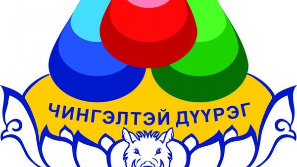 ЧИНГЭЛТЭЙ ДҮҮРГИЙН 64 ДҮГЭЭР ТОЙРОГ