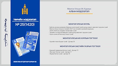 “Төрийн мэдээлэл” эмхэтгэлийн 2026 оны 25 дугаарын тойм