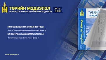 “Төрийн мэдээлэл” эмхэтгэлийн 2026 оны 15 дугаарын тойм