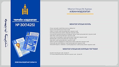“Төрийн мэдээлэл” эмхэтгэлийн 2026 оны 30 дугаарын тойм