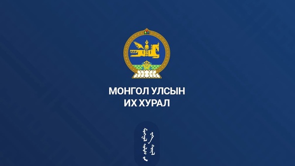 Монгол Улсын Их Хурлын 2025 оны намрын ээлжит чуулганы нэгдсэн хуралдааны 11 дүгээр сарын 05-ны өдрийн ирцийн мэдээ