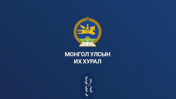Монгол Улсын Их Хурлын 2025 оны хаврын ээлжит чуулганы нэгдсэн хуралдааны 07 дугаар сарын 02-ны өдрийн ирцийн мэдээ