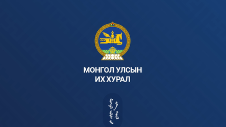 Монгол Улсын Их Хурлын 2025 оны хаврын ээлжит чуулганы нэгдсэн хуралдааны 07 дугаар сарын 04-ний өдрийн ирцийн мэдээ