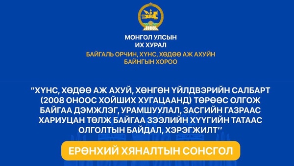 Ерөнхий хяналтын сонсголын зар