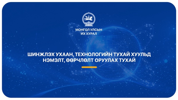 Төрийн болон орон нутгийн өмчийн хөрөнгөөр эрдэм шинжилгээ, судалгааны ажил хийхэд тендерийн болон гүйцэтгэлийн баталгаа гаргахгүй