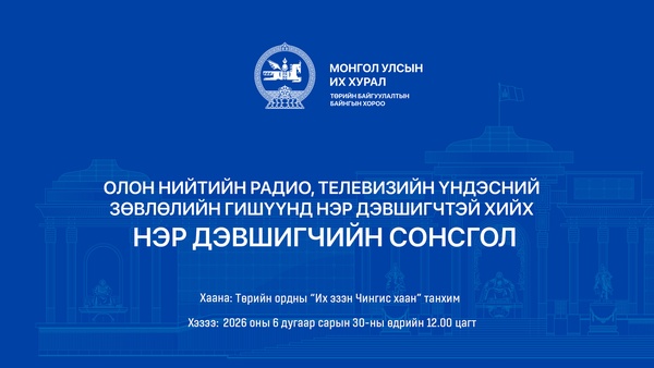 Олон нийтийн радио, телевизийн Үндэсний зөвлөлийн гишүүнд нэр дэвшигчийн сонсгол өнөөдөр болно 