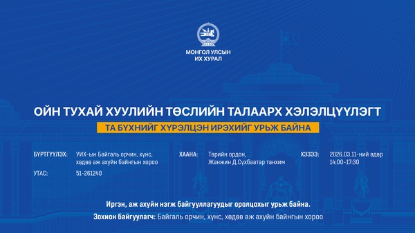 Ойн тухай хуулийн төслийн талаарх хэлэлцүүлэгт оролцохыг урьж байна   
