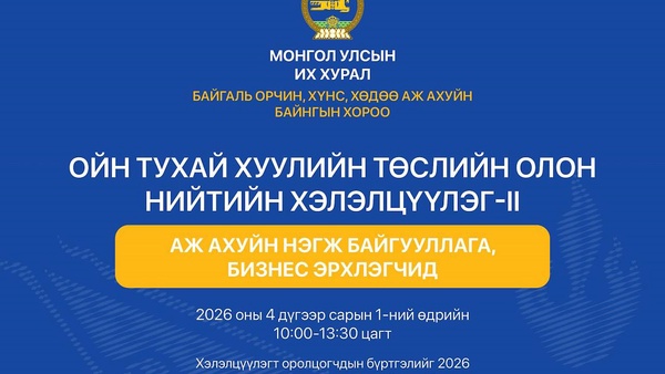 Ойн тухай хуулийн төслийн хэлэлцүүлэг аж ахуйн нэгж, бизнес эрхлэгчдийг оролцохыг урьж байна   