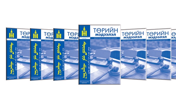 “Төрийн мэдээлэл” эмхэтгэлийн 2025 оны №24(1369)