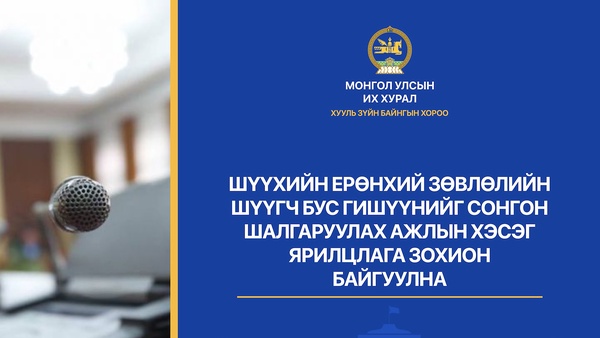 Шүүхийн ерөнхий зөвлөлийн шүүгч бус гишүүнийг сонгон шалгаруулах ажлын хэсэг ярилцлага зохион байгуулна