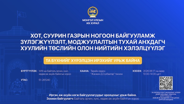 Хот, суурин газрын ногоон байгууламж зүлэгжүүлэлт, моджуулалтын тухай анхдагч хуулийн төслийн талаарх олон нийтийн хэлэлцүүлэгт оролцохыг урьж байна